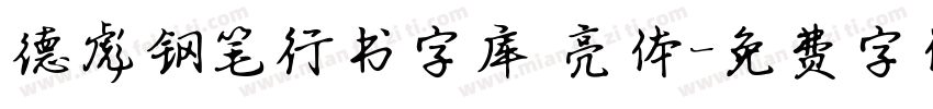 德彪钢笔行书字库 亮体字体转换